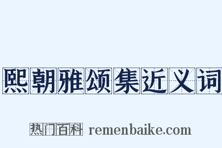 熙朝雅颂集近义词是什么意思的图片
